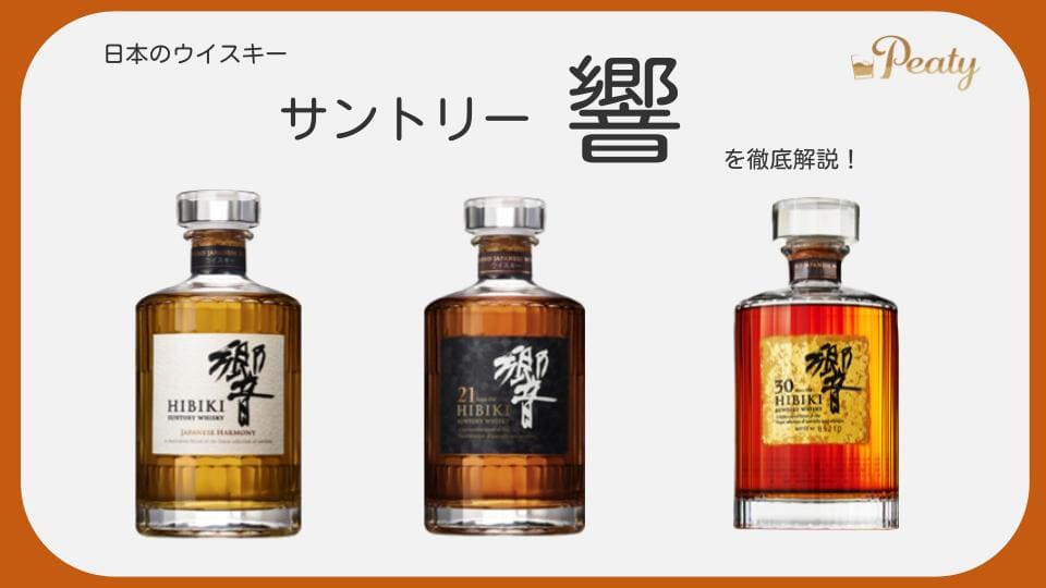 日本のウイスキー、「響」のご紹介