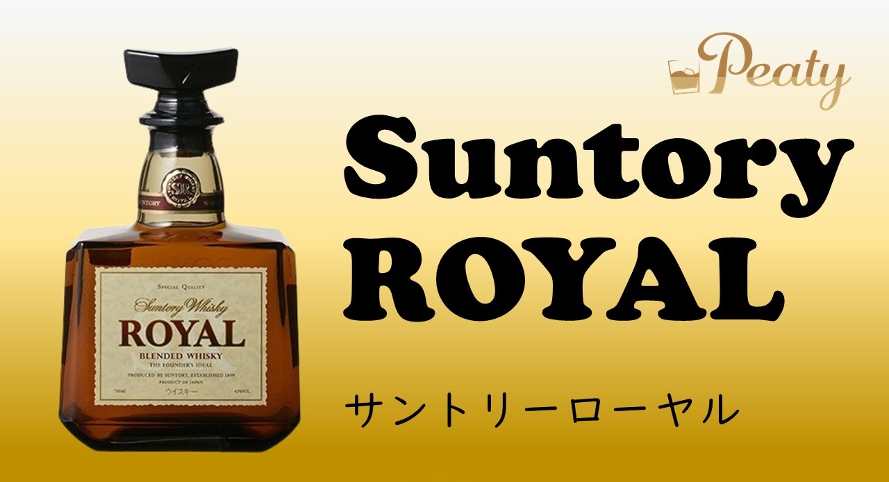 日本のウイスキー、「サントリーローヤル」のご紹介