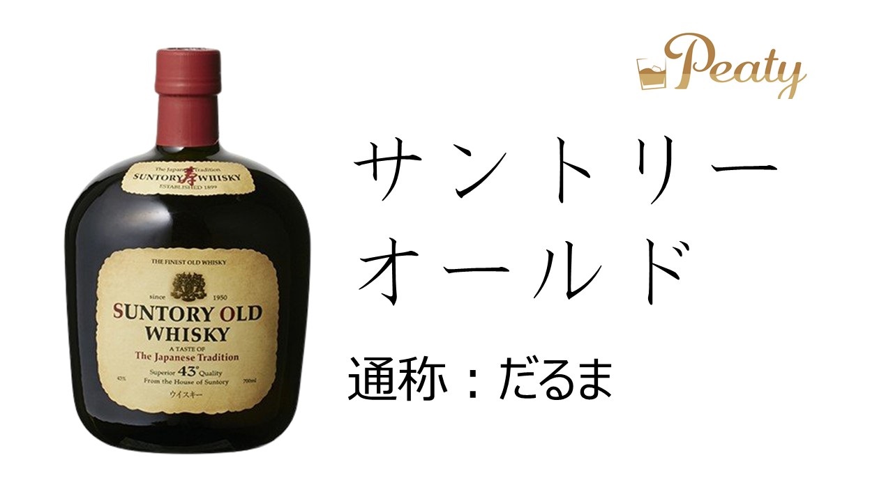 日本のウイスキー「サントリーオールド(だるま)」の紹介、事件とは？