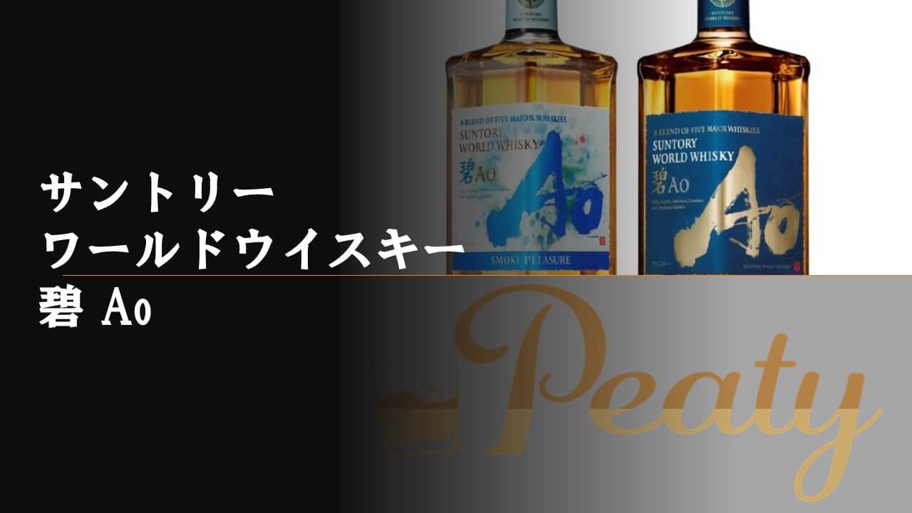 ウイスキー碧 -Ao- 】Aoの種類、味、おすすめの飲み方、歴史などをご紹介