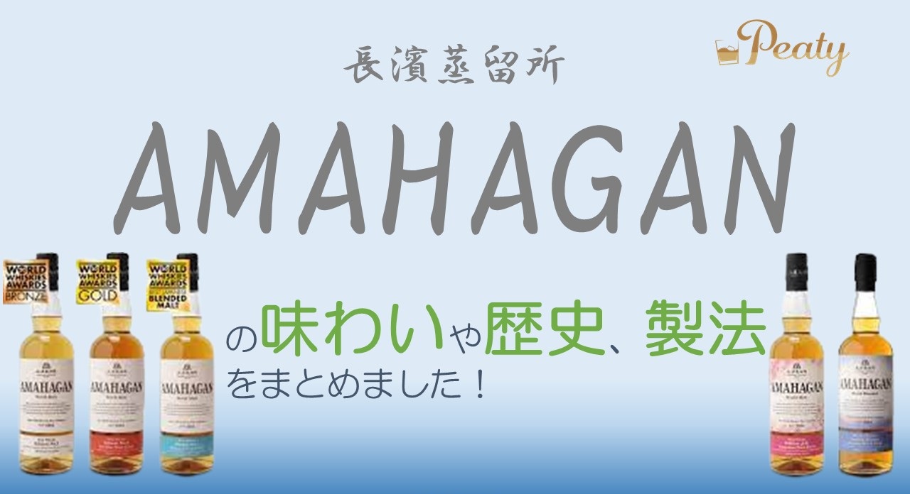 長濱蒸溜所 アマハガン まどろみバーメイドボトル シャノン フー 47度