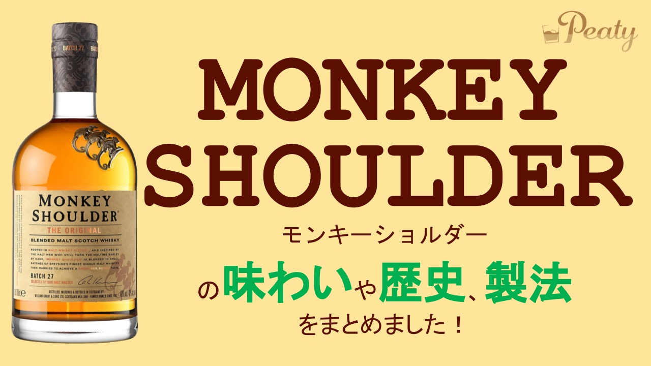 モンキー ショルダー 飲み 方