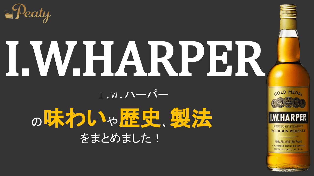 バーボンウイスキー、I.W.ハーパーのご紹介