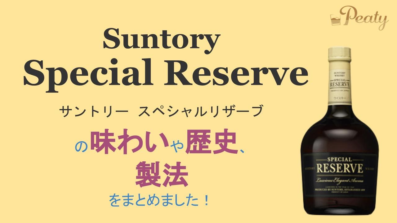 日本のウイスキー、「サントリースペシャルリザーブ」の歴史や種類のご紹介