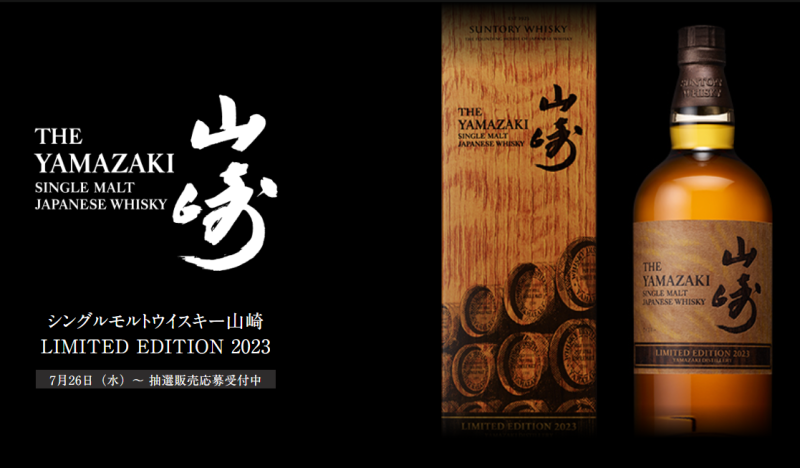 山崎 リミテッドエディション 2023 - ウイスキー