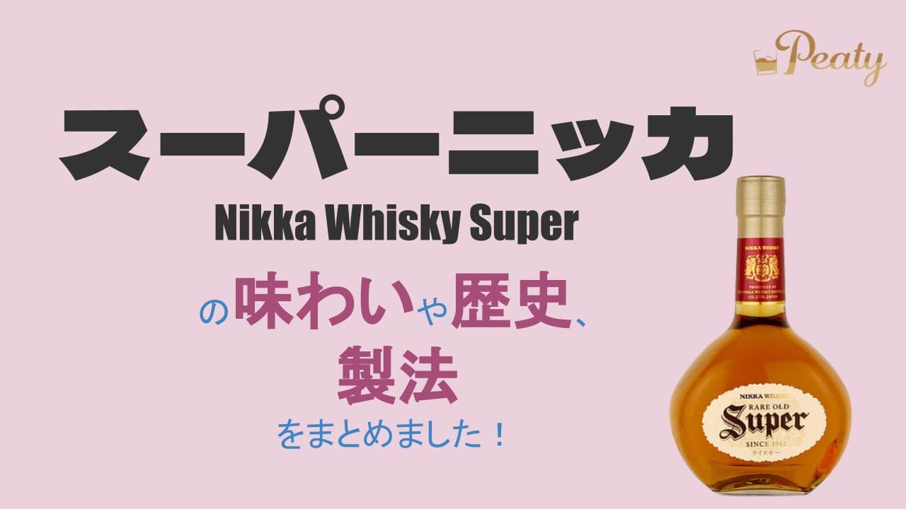 日本のウイスキー、「スーパーニッカ」の歴史や種類のご紹介
