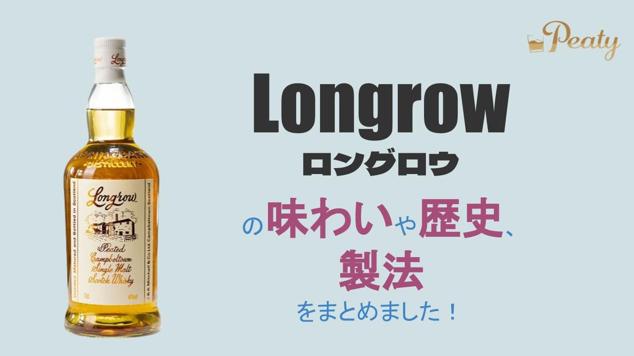 ロングロウ LONGROW 空瓶ロングロウ - ウイスキー