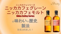 ニッカカフェシリーズとは？カフェグレーンとカフェモルトの違いを解説！