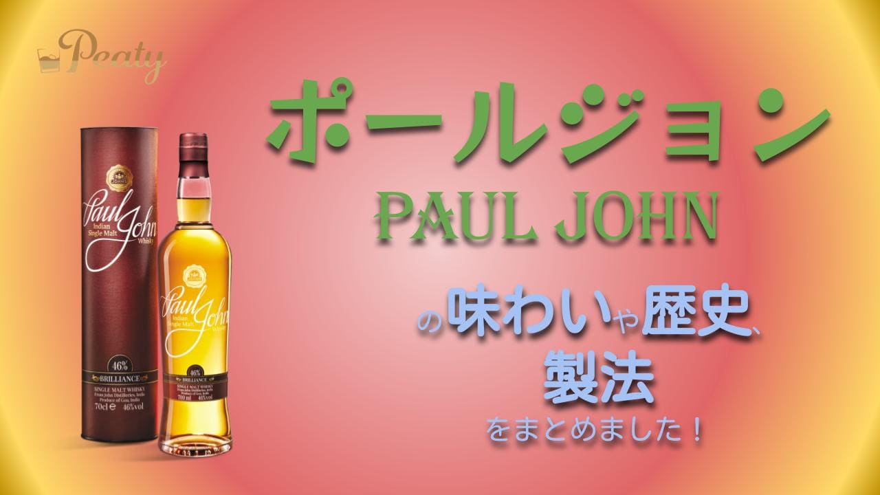 インドのウイスキー、ポールジョン（Paul John）を知ろう！